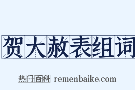 贺大赦表组词是什么意思的图片